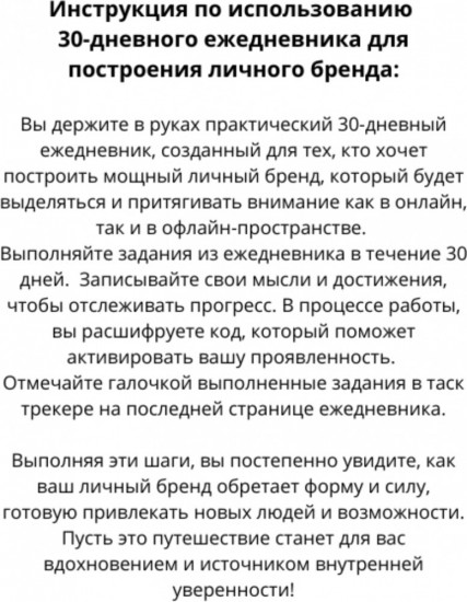 Ежедневник «Как построить личный бренд за 30 дней»