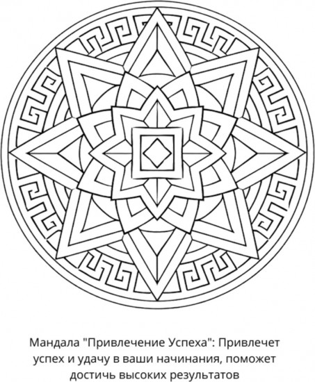 Раскраска «Мандалы на исполнение желаний»
