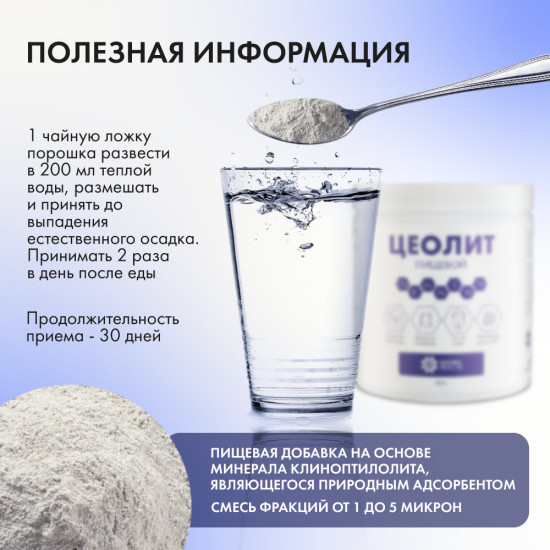 Пищевой цеолит