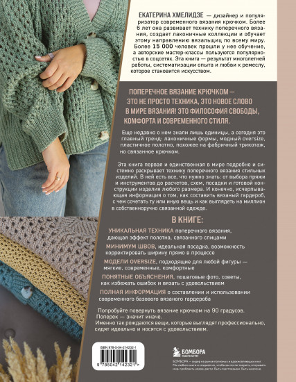 Поперечное вязание. Полный гардероб в стиле оверсайз. Интерактивное руководство по вязанию крючком