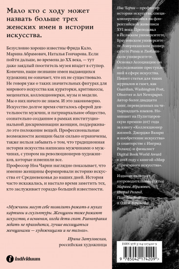 Стёртые с холста. О женщинах, изменивших мир искусства