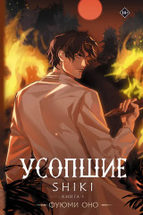 Усопшие. Книга 5 - Фото 2