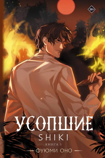 Усопшие. Книга 5