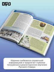 Русский Север. Уникальная Россия - Фото 1