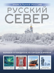 Русский Север. Уникальная Россия - Фото 2