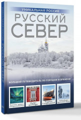 Русский Север. Уникальная Россия - Фото 4