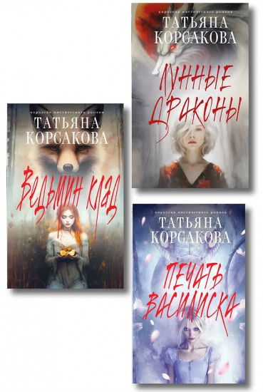 Ведьмин клад. Лунные драконы. Печать Василиска. Комплект из 3 книг