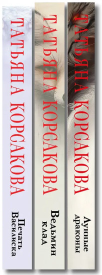 Ведьмин клад. Лунные драконы. Печать Василиска. Комплект из 3 книг