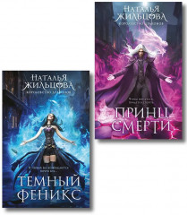 Тёмный феникс. Принц смерти. Комплект из 2 книг - Фото 1