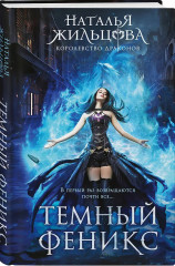Тёмный феникс. Принц смерти. Комплект из 2 книг - Фото 3