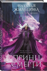 Тёмный феникс. Принц смерти. Комплект из 2 книг - Фото 4