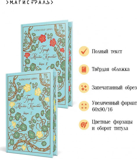 Граф Монте-Кристо. Комплект из 2 книг