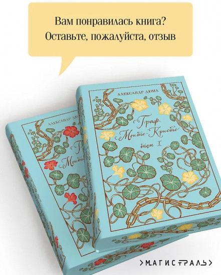 Граф Монте-Кристо. Комплект из 2 книг