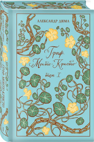 Граф Монте-Кристо. Комплект из 2 книг