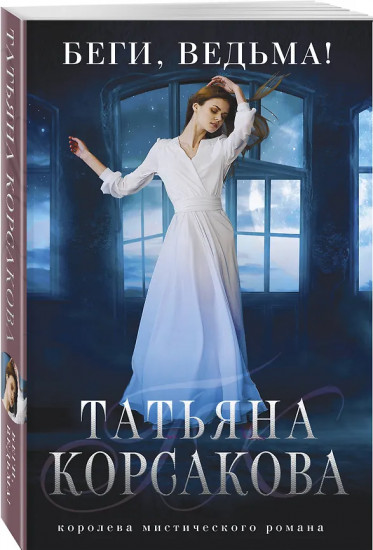 Беги, ведьма!