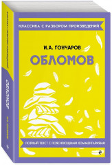 Обломов - Фото 1
