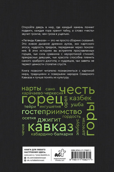 Легенды Кавказа. Боги, герои, люди, сказания, предания, сказки