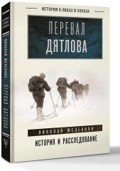 Перевал Дятлова. История и расследование - Фото 4