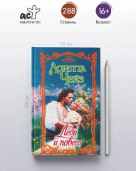 Леди и повеса - Фото 1