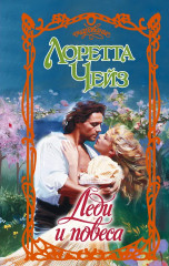 Леди и повеса - Фото 2