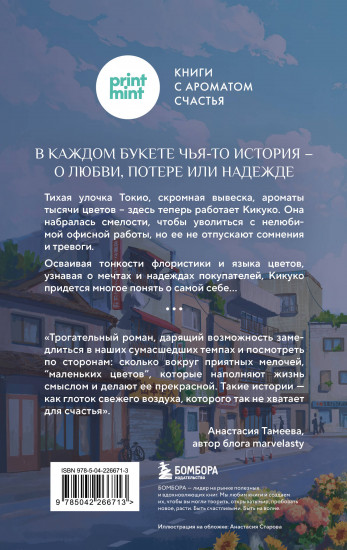 Цветочная лавка на перекрестке судеб. Каждый цветок хранит чью-то историю