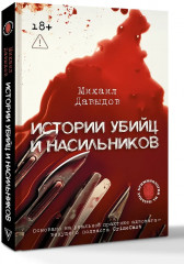 Истории убийц и насильников. Основано на реальной практике адвоката — ведущего подкаста CrimeCast - Фото 2