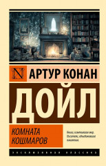 Комната кошмаров - Фото 1