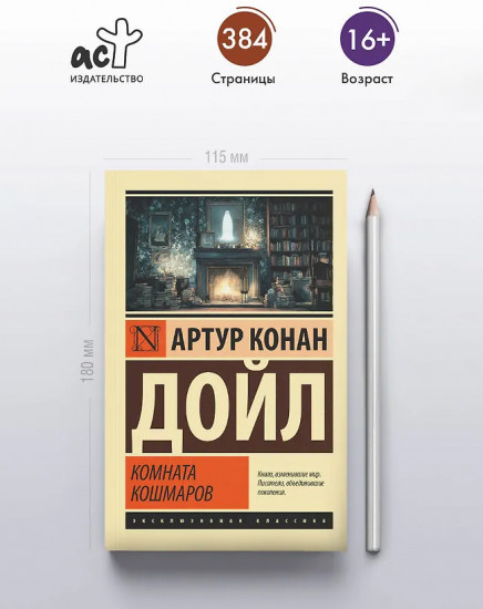 Комната кошмаров