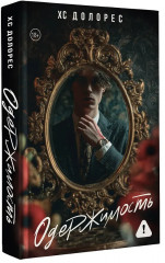 Одержимость - Фото 2