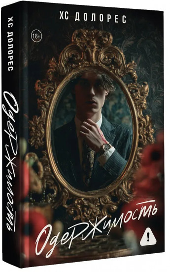 Одержимость