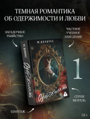 Одержимость - Фото 3