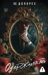 Одержимость - Фото 6