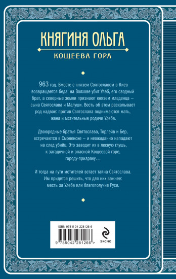 Княгиня Ольга. Кощеева гора