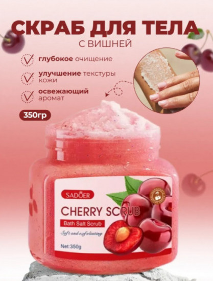 Набор скрабов для тела с ароматом вишни и винограда