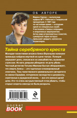 Тайна серебряного креста - Фото 1