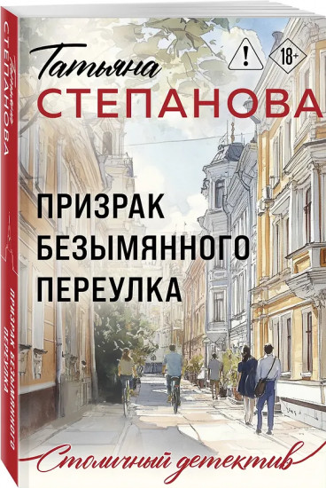 Призрак Безымянного переулка