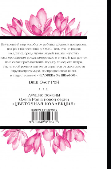 Человек за шкафом