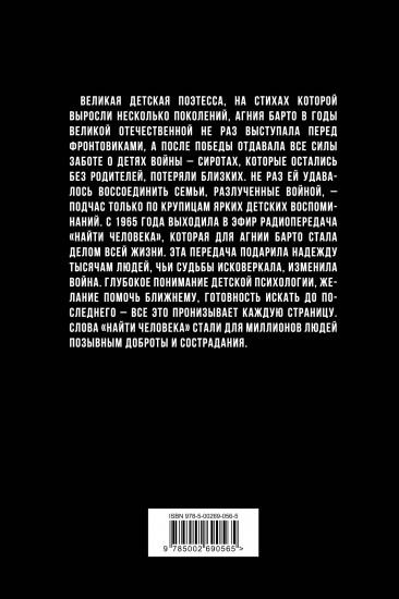 Найти человека. Как голос Агнии Барто соединил судьбы, разделенные войной