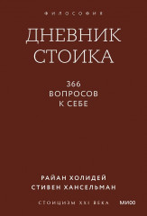 Дневник стоика. 366 вопросов к себе - Фото 1