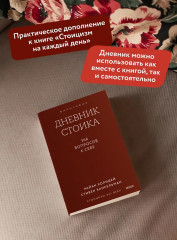 Дневник стоика. 366 вопросов к себе - Фото 4