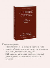 Дневник стоика. 366 вопросов к себе - Фото 5