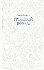Грозовой перевал - Фото 1