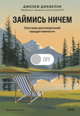 Займись ничем. Система долгосрочной продуктивности - Фото 1