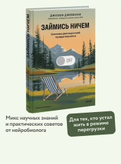 Займись ничем. Система долгосрочной продуктивности - Фото 3