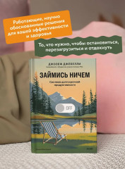 Займись ничем. Система долгосрочной продуктивности - Фото 4