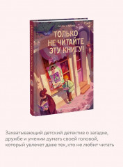Только не читайте эту книгу! - Фото 4
