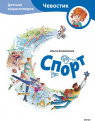 Спорт. Детская энциклопедия - Фото 1