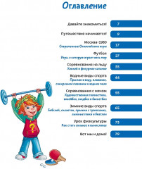 Спорт. Детская энциклопедия - Фото 6