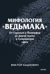 Мифология «Ведьмака». От Геральта и Йеннифэр до Дикой охоты и Сопряжения сфер - Фото 1