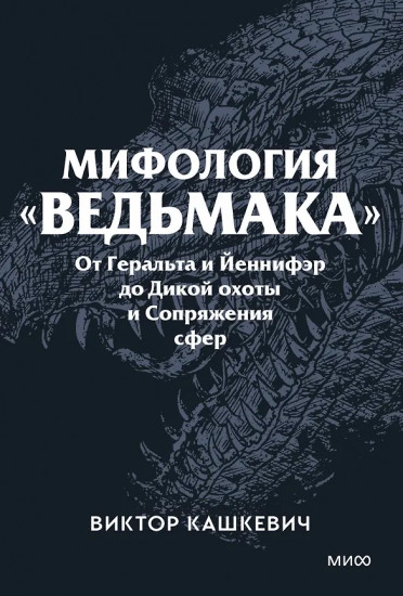Мифология «Ведьмака». От Геральта и Йеннифэр до Дикой охоты и Сопряжения сфер